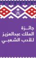 جائزة الملك عبدالعزيز للأدب الشعبي تفصح عن نجومها الـ9