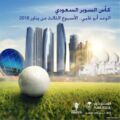 الأحد المقبل .. اتحاد القدم يوقع عقد استضافة أبو ظبي لـ “كأس السوبر السعودي”