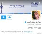 وزير الثقافة والإعلام الجديد يدشن حسابه على “تويتر”