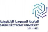 الجامعة السعودية الإلكترونية تفتح باب القبول لدراسة البكالوريوس للفصلين الدراسيين الأول والثاني من العام الجامعي 1444هـ