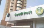 البريد السعودي: تدشين حزمة من الخدمات الجديدة