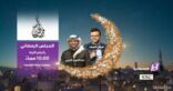 برامج توعوية هادفة عبر شاشة الاقتصادية السعودية في رمضان