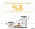 مختصون: الأجهزة المنزلية تستهلك 8% من الكهرباء