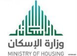 “الإسكان”: تخصيص وتسليم 280 ألف منتج سكني في 15 ديسمبر المقبل