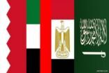 وزراء خارجية المملكة والبحرين والإمارات ومصر: الإجراءات التي اتخذت تجاه قطر سيادية