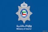 الداخلية الكويتية : القبض على 12 من المحكومين المتوارين عن الأنظار في قضية خلية العبدلي