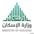 “الإسكان” تُعلن تخصيص 28498 منتجًا سكنيًا وتمويليًا ضمن الدفعة الثامنة من برنامج سكني