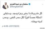الملك سلمان عبر تويتر: ‏كل عام وبلادنا بخير وعزة