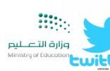 «التعليم» تضع تغريدات منسوبيها تحت «المراقبة» وتطالبهم بـ6 معايير