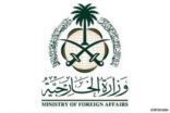 الخارجية: المملكة ترحب بتوقيع المصالحة بين حركتي فتح وحماس