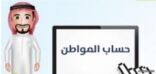 ?حساب المواطن? يختار الوحدة الأساسية المستفيدة من الدعم .. تعرف عليها!