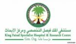 مستشفى الملك فيصل التخصصي في الرياض يعلن وظائف شاغرة
