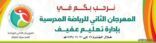 يستضيف تعليم عفيف المهرجان الثاني للرياضة المدرسية للصغار
