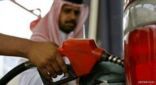 «ضريبة القيمة المضافة» تشمل «البنزين» بنسبة 5% اعتبارًا من 1 يناير