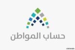«حساب المواطن» يتيح للمستفيدين تقديم شكوى على مبلغ استحقاق الدفعة الثانية