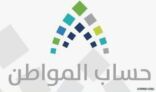بعد غد الأحد.. إيداع الدفعة الثالثة من برنامج “حساب المواطن” في حسابات المستفيدين