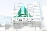 “الإسكان” و “العقاري” يطلقان الدفعة الثانية من “سكنى “
