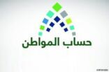 حساب المواطن يجدِّد دعوة المستحقين للاستعانة بـ”الحاسبة التقديرية”