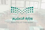 تعليق الدراسة في الرياض وعدد من المحافظات التابعة لها ليوم غد الأحد