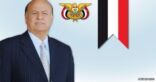 الرئيس اليمني يوجه بإعفاء العائدين إلى اليمن بصورة نهائية من الرسوم الجمركية والضريبية