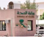 “الصحة” تعتزم الانتقال لمبنى جديد بشمال الرياض إيجاره السنوي 90 مليون ريال