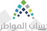 عاجل .. حساب المواطن يتيح للمستفيدين الاعتراض على مبلغ استحقاق الدفعة الرابعة