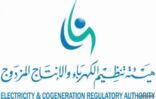 هيئة الكهرباء: للمستهلك الحق في طلب تعويض مالي في هذه الحالات