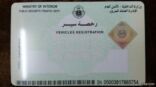 المرور يبدأ إصدار رخص سير المركبات الخاصة دون كتابة تاريخ الانتهاء