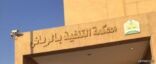 محاكم التنفيذ بالرياض تسترد مليار ريال خلال أسبوع واحد فقط