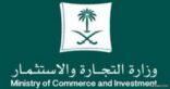 “التجارة”: إصدار 61 ألف سجل تجاري خلال ثلاثة أشهر.. وهذه أسباب زيادة الإقبال