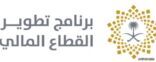 برنامج تطوير القطاع المالي يستهدف زيادة التأمين الإلزامي على المركبات لـ75% والصحي إلى 45%