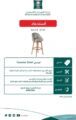 “التجارة والاستثمار” تدعو للتوقف الفوري عن استخدام كرسي”counter stool”