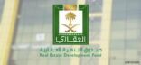 “العقاري”: السيولة المتوفرة لدى الصندوق 17 ملياراً ولا تغطي من صدرت لهم الموافقة قبل 2017