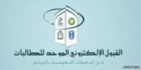 فتح بوابة القبول الإلكتروني الموحد للطالبات بجامعات الرياض في 26 يونيو المقبل.. وهذه طريقة التقديم
