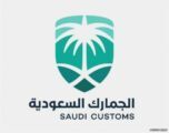 الجمارك السعودية تدعو عملائها إلى تحديث بيانات منشآتهم التجارية عبر ?منصة فسح?