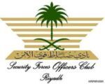 الإدارة العامة لأندية ضباط قوى الأمن تعلن عن وظائف شاغرة في الرياض ومكة المكرمة