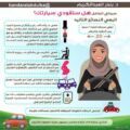 استشاري يقدم نصائح وتحذيرات مهمة للحامل قبل قيادة السيارة