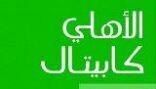 تخصيص مالا يقل عن 50 سهما للمكتتبين في مدينة المعرفة الاقتصادية