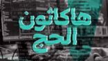 “الأمن السيبراني” يعلن فتح باب التسجيل في “هاكاثون الحج”.. والجوائز 2 مليون ريال