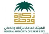 “الزكاة ” تدعو المنشآت للاطلاع على الأدلة الإرشادية لضمان التطبيق الصحيح للقيمة المضافة