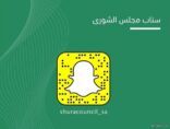 مجلس الشورى يطلق حسابه على “سناب شات”
