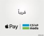 “مدى”: إطلاق خدمة “Apple Pay” في المملكة قريبًا