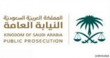“النيابة” توضح الحالات التي تنقضي فيها الدعاوى الجزائية العامة