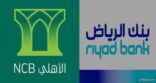 “البنك الأهلي” يعلن البدء في مناقشات مبدئية للاندماج مع “بنك الرياض”