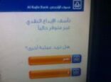 البنك الراجحي يعتذر لعملائه عن ايداع المبالغ نقدياً عبر الصرافة الوحيده بعفيف