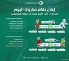 إعلان أسماء الحكام الأجانب لمباريات اليوم في دوري كأس الأمير محمد بن سلمان