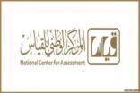 «قياس» يعلن نتائج اختبار القدرات العامة الورقي للفترة الثانية