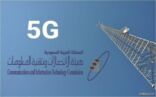 “هيئة الاتصالات”: ‏%90 من مناطق المملكة مغطاة بشبكة “4G”.. وتم إصدار رخص مؤقتة لـ” 5G”