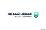 «الجمارك» السعودية توضح شرط دخول منتجات الإنارة