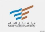 هيئة النقل العام: نصف مليون سعودي يعملون في تطبيقات توجيه المركبات في 60 مدينة